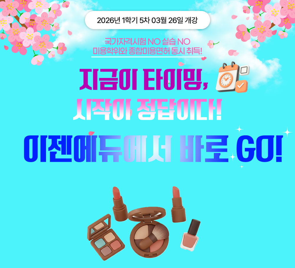 2025년 1학기 7차 05월15일 개강 가정의 달 폭싹 내렸수다 선착순 등록 시 특별 할인가 국가자격시험 NO 실습 NO 미용학위와 종합미용면허 동시 취득!