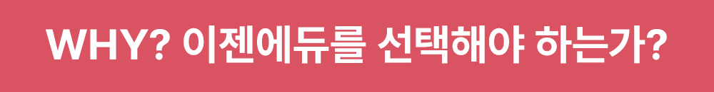 Why? 왜 이젠에듀를 선택해야 하는가?