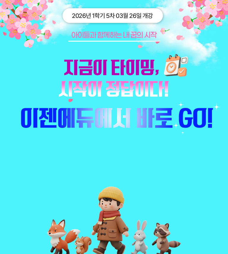 2025년 1-3차 01월 23일 개강 홀리데이 특별 할인가 연말 전과정 최저가 이벤트 이론 + 대면 전국 최저가 장애아지도 9,900원 * 해당 과목 외에 다른 보육교사 이론 과목은 한 과목당 30,000원, 대면 과목은 60,000원 Merit 4 secret 최대 수강료 할인 이론+실습 전과목 보유 1:3 전문가 관리 전체이수율 94.85% 