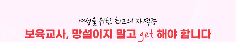 단언컨대 여성을 위한 최고의 자격증 보육교사, 망설이지 말고 get해야합니다