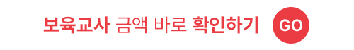 보육교사 금액 바로 확인하기 GO