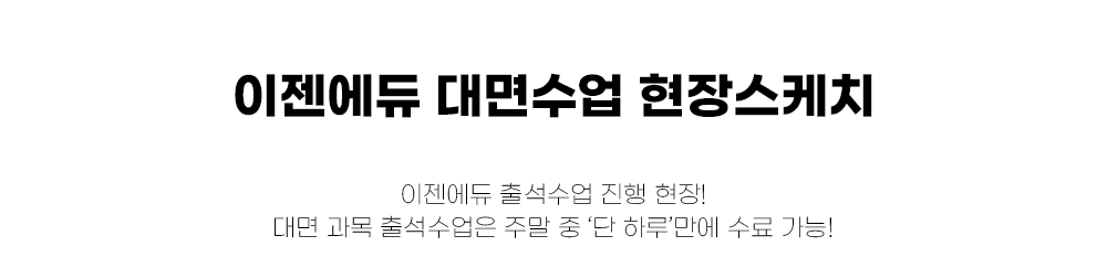 이젠에듀 대면수업 현장스케치 이젠에듀 출석수업 진행 현장! 대면 과목 출석수업은 주말 중 '단 하루'만에 수료 가능!