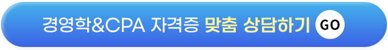 경영학&CPA 자격증 맞춤상담하기 GO!