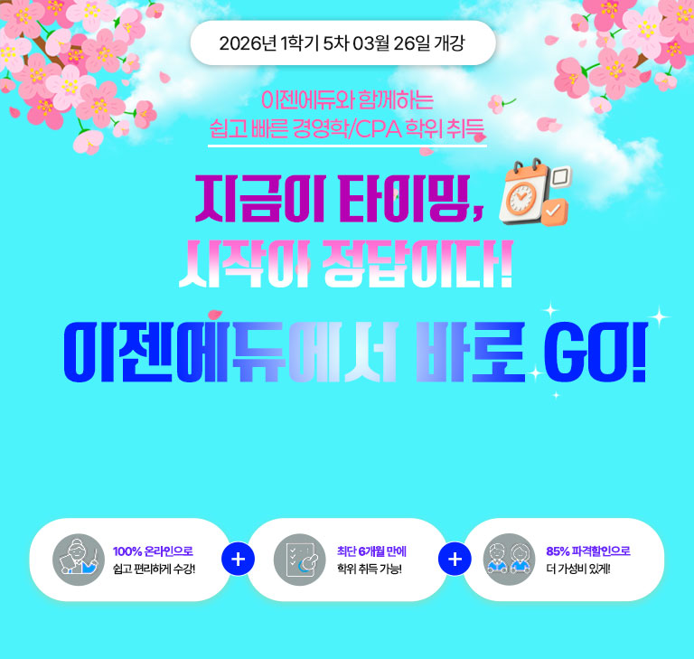 이젠에듀와 함께하는 쉽고 빠른 경영학/CPA 학위 취득! 2025년 1학기 3차 01월 23일 홀리데이 특별 할인가 연말 전과정 최저가 이벤트 전국 최저가 회계원리 9,900원 * 해당 과목 외에 다른 경영학/CPA 과목은 한 과목 당 28,000원 쉽고 편하다! 100% 온라인으로 쉽게 편리하게 수강! + 최단 6개월 만에 학위 취득 가능! + 85% 파격 할인으로 더 가성비있게