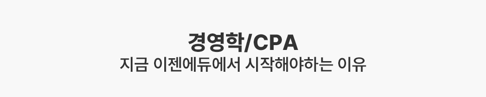 경영학/CPA 지금 이젠에듀에서 시작해야하는 이유 