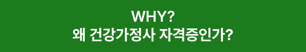 WHY? 왜 건강가정사 자격증인가?