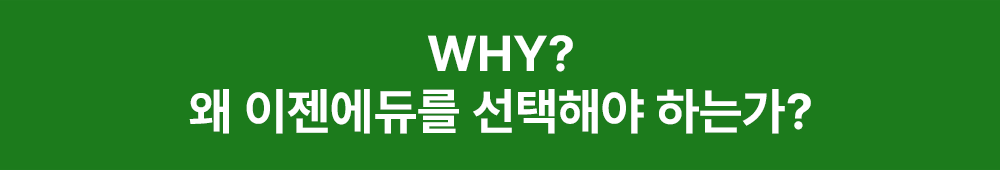 WHY 이젠에듀를 선택해야 하는가? 