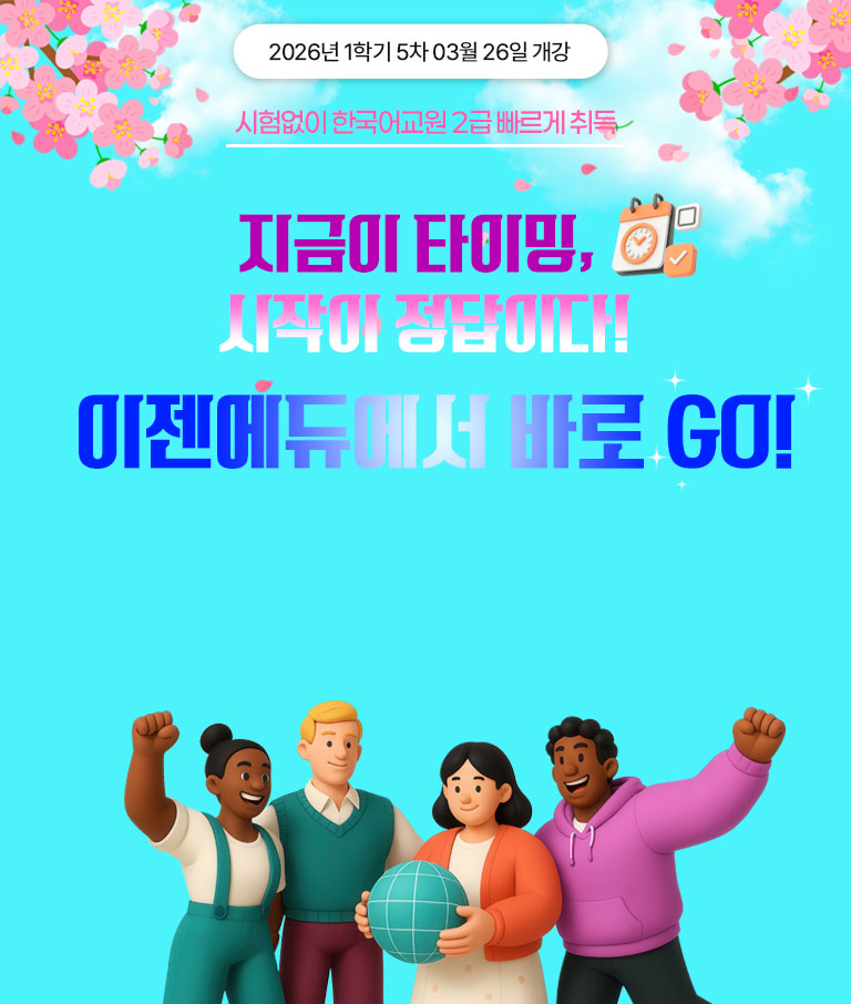 2025년 1학기 3차 01월 23일 개강 시험없이 한국어교원 2급 빠르게 취득 홀리데이 특별 할인가 연말 최저가 전과정 이벤트 전국 최저가 한국어어문규범 9,900원! * 해당과목외에 다른 한국어교원 과목은 한 과목당 30,000원 다문화 가정 증가로 인한 다문화 학생 수 UP! 최근 10년간 한국어교원 심사 신청자 8배 UP! 한국어학 개설기관 등 국내외 다양한 취업활동 가능
						한국어교원이란? 한국어를 모어로 사용하지 않는 외국인, 재외동포를 대상으로 한국어를 가르치는 사람을 말합니다. 국어기본법 제19조를 근거로 하며 문화체육관광부에서 발급하고, 국립국어원에서 주관하고 있습니다.