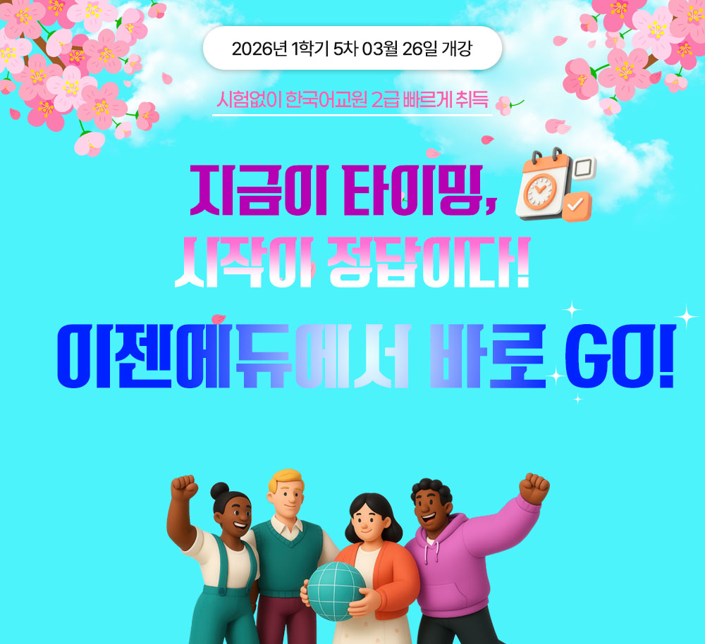 2025년 1학기 7차 05월15일 개강 가정의 달 폭싹 내렸수다 실습 포함 전 과정 온라인 진행 시험없이 한국어교원 2급 빠르게 취득 전국 최저가 한국어어문규범 9,900원! * 해당과목외에 다른 한국어교원 과목은 한 과목당 30,000원 다문화 가정 증가로 인한 다문화 학생 수 UP! 최근 10년간 한국어교원 심사 신청자 8배 UP! 한국어학 개설기관 등 국내외 다양한 취업활동 가능
						한국어교원이란? 한국어를 모어로 사용하지 않는 외국인, 재외동포를 대상으로 한국어를 가르치는 사람을 말합니다. 국어기본법 제19조를 근거로 하며 문화체육관광부에서 발급하고, 국립국어원에서 주관하고 있습니다.