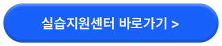 실습지원센터 바로가기 