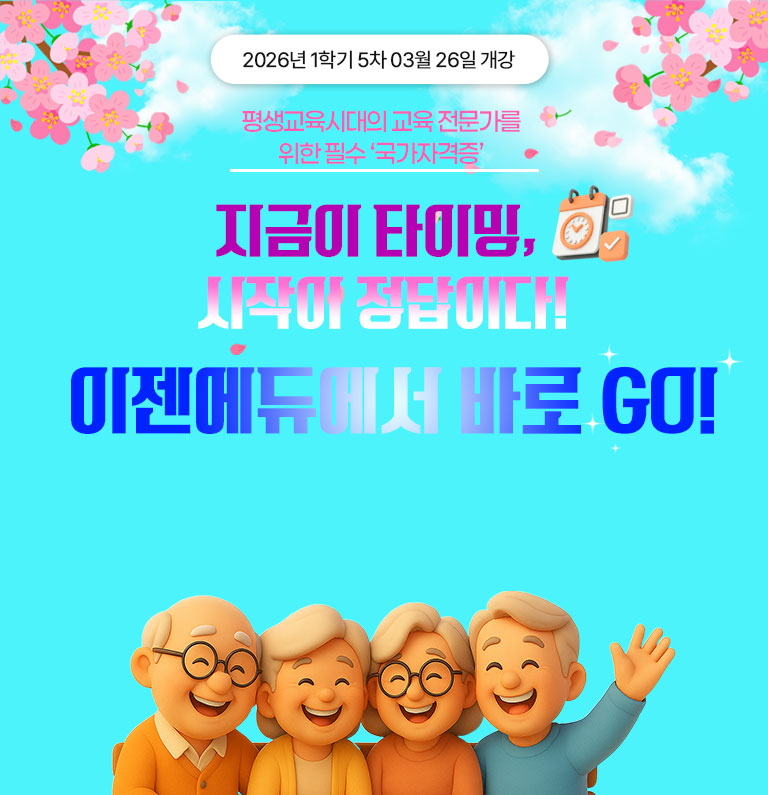 평생교육시대의 교육전문가를 위한 필수 '국가자격증' 평생교육사 2025년 1학기 3차 01월 23일 개강 홀리데이 특별 할인가 연말 최저가 전과정 이벤트 전국 최저가 성인학습 및 상담 9,900원 * 해당 과목 외에 다른 평생교육사 과목은 한 과목당 30,000원