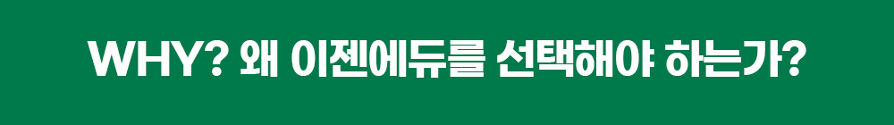 WHY? 왜 이젠에듀를 선택해야 하는가?