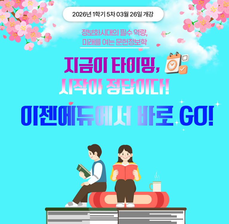 정보화 시대의 필수 역량 미래를 여는 문헌정보학