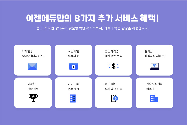 학점은행제의 중심 이젠에듀가 이런 분들에게 꼭 필요합니다! 이젠에듀에서는 학점은행제를 통해 학위를 취득할 수 있또록 체계적인 교육 과정과 맞춤형 학습 지원을 제공합니다. 학위가 필요하신분 시간이 부족한 직장인 자격증 취득이 필요한분