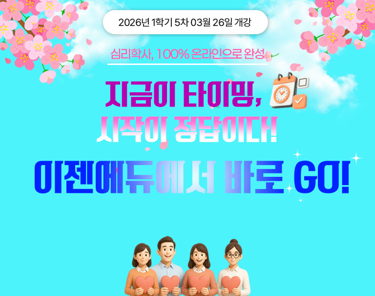 2025년 1-3차 01월 23일 개강 홀리데이 특별 할인 신학기 대개강 전과정 이벤트 전국 최저가 학습심리학 9,900원 * 해당 과목 외에 다른 심리학 과목은 한 과목당 24,000원