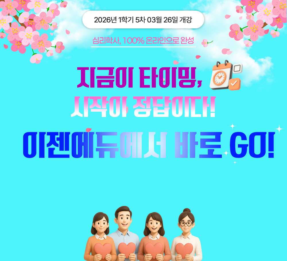 2025년 1학기 7차 05월15일 개강 가정의 달 폭싹 내렸수다 심리학사 학위 온라인으로 단기 완성 전국 최저가 학습심리학 9,900원 * 해당 과목 외에 다른 심리학 과목은 한 과목당 24,000원