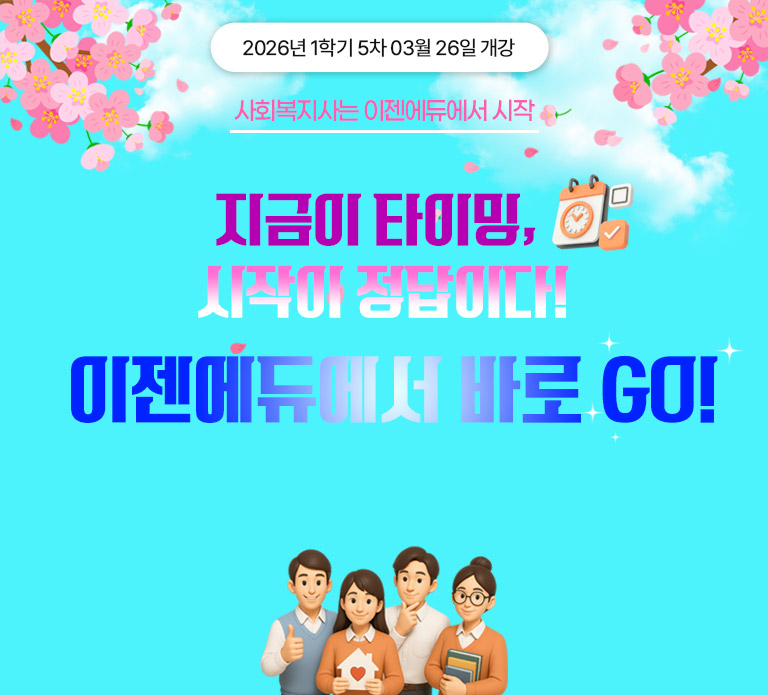 홀리데이 이벤트 사회복지사는 이젠에듀에서 시작! 홀리데이 특별 할인 전 과정 최저가 이벤트 프로그램개발과평가 9,900원! *프로그램개발과평가 외에 자격증 필수 및 선택과목은 한과목당 38,000원