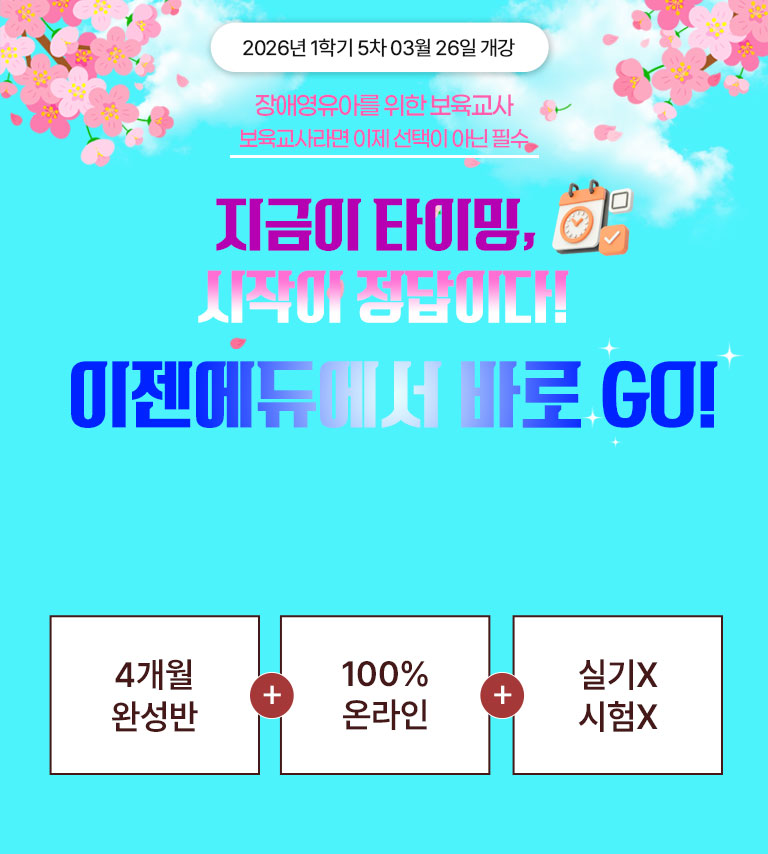 2025년 1-3차 01월 23일 개강 장애영유아를 위한 보육교사 보육교사라면 보육교사 이제 선택 아닌 필수 홀리데이 특별 할인가 연말 최저가 전과정 이벤트 전국 최저가 지적장애아교육 9,900원 * 해당 과목 외에 다른 장애영유아 과목은 한 과목당 38,000원 4개월 완성반 + 100% 온라인 + 실기X 시험X