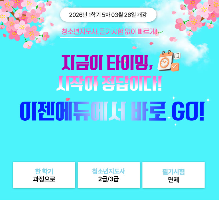 한 학기 과정으로 / 청소년지도사 2급/3급 / 필기시험 면제 / 2025년 1학기 3차 01월 23일 개강 연말 HOLIDAY 특별 할인가 이벤트 전국 최저가 청소년육성제도론 9,900원 *해당 과목 외에 다른 청소년지도사 과목은 한 과목당 38,000원 (단, 2급 기준 청소년복지론은 제외)