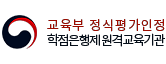교육부 정식 평가인정 학점은행제원격교육기관