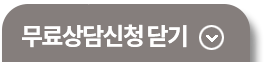 무료상담신청닫기