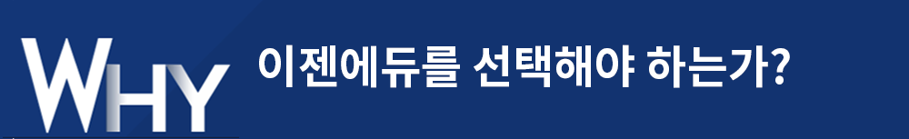 WHY 이젠에듀를 선택해야 하는가?